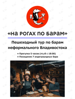 Тур по барам «На рогах по барам»