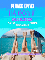 Релакс-круиз «На волне»