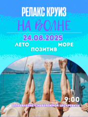 Релакс-круиз «На волне»