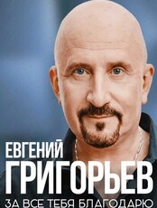 Евгений Григорьев. «За всё тебя благодарю»