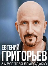 Евгений Григорьев. «За всё тебя благодарю»