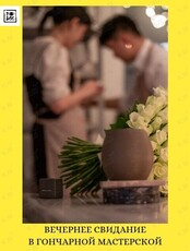 Вечернее свидание в гончарной мастерской
