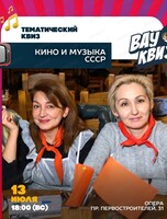 Интеллектуальная игра Wow Quiz. Кино и музыка СССР