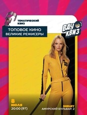 Интеллектуальная игра Wow Quiz. Топовое кино