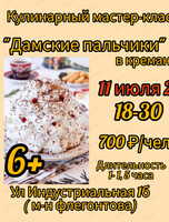 Детский кулинарный мастер-класс "Дамские пальчики"