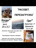 Встреча «Утро на берегу моря. Перезагрузка»