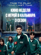 Кинонеделя с "Игрой в кальмара". 3 сезон