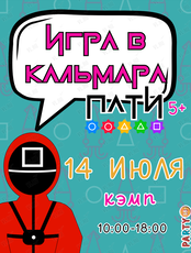 Городской лагерь-вечеринка «Пати Кэмп» в стиле «Игра в кальмара»