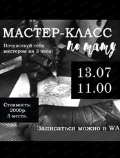 Мастер-класс по тату