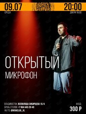 Stand up «Открытый микрофон»
