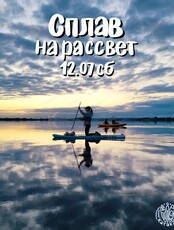 Сплав на рассвет