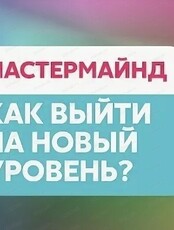 Мастермайнд группа "Как увеличить прибыль до конца года"