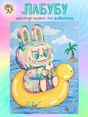 Мастер-класс по живописи для детей: рисуем Лабубу на море