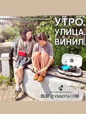 Утренняя музыкальная прогулка "Утро. Улица. Винил"
