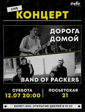 Концерт группы «Дорога домой» и Band of Packers