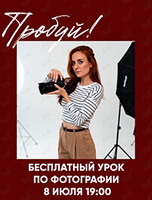 Бесплатный мастер-класс по фотографии