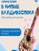Творческий вечер «В ритме Владивостока»