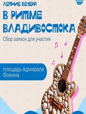 Творческий вечер «В ритме Владивостока»
