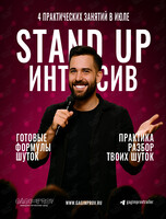 Онлайн-интенсив по написанию Stand Up монолога