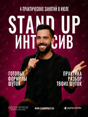 Онлайн-интенсив по написанию Stand Up монолога