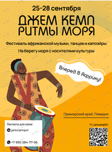 Фестиваль африканской музыки и танцев Джем Кемп «Ритмы моря»