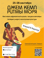 Фестиваль африканской музыки и танцев Джем Кемп «Ритмы моря»