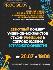 Дебютный концерт учеников PROGOLOS в сопровождении Эстрадного оркестра