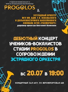 Дебютный концерт учеников PROGOLOS в сопровождении Эстрадного оркестра