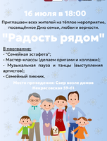Мероприятие «Радость рядом», посвящённое Дню семьи
