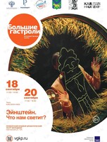 Спектакль «Эйнштейн. Что нам светит?». Гастроли театра Karlsson Haus
