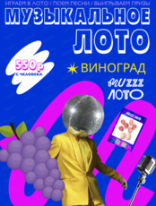 Музыкально-развлекательная игра "Музыкальное лото"