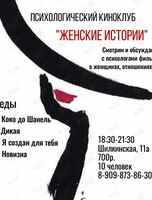 Киноклуб «Женские истории»