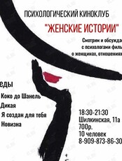 Киноклуб «Женские истории»