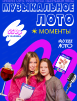 Музыкально-развлекательная игра "Музыкальное лото"