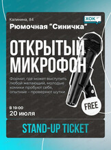 Стендап. Открытый микрофон