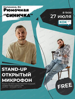 Стендап. Открытый микрофон