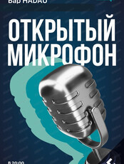 Стендап. Открытый микрофон