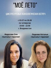 Цикл ресурсных психологических встреч «Моё лето»