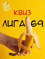 Квиз «Лига 69» от Клуба 60 секунд