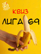 Квиз «Лига 69» от Клуба 60 секунд