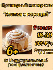 Детский кулинарный мастер-класс "Улитка с корицей"