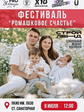 Фестиваль «Ромашковое счастье»