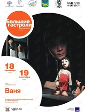 Спектакль «Ваня». Гастроли театра Karlsson Haus