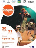 Спектакль «Фрог и Тод». Гастроли театра Karlsson Haus