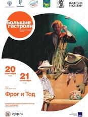 Спектакль «Фрог и Тод». Гастроли театра Karlsson Haus