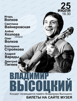 Вечер памяти В. С. Высоцкого