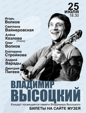 Вечер памяти В. С. Высоцкого