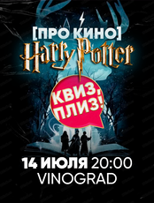 Игра "Квиз, плиз!" по Гарри Поттеру