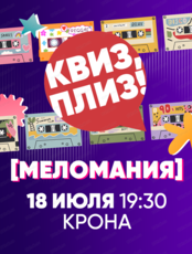 Музыкальная игра "Квиз, плиз!"