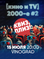 Игра "Квиз, плиз!" про кино и TV 2000-х